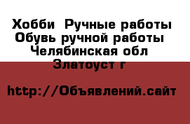 Хобби. Ручные работы Обувь ручной работы. Челябинская обл.,Златоуст г.